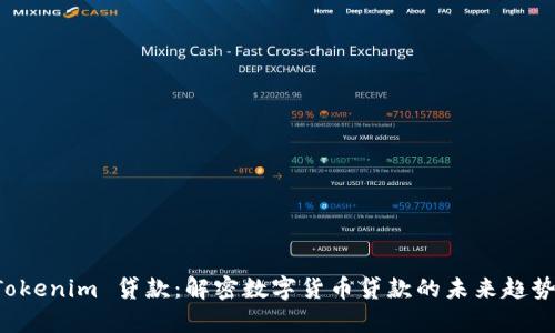 bfqzhTokenim 贷款:解密数字货币贷款的未来趋势与应用