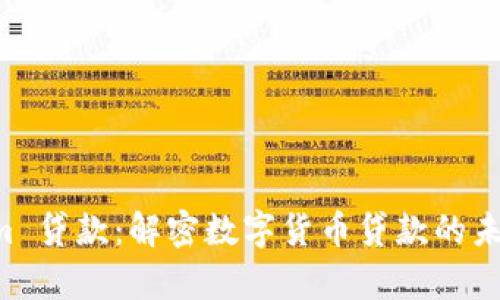 bfqzhTokenim 贷款:解密数字货币贷款的未来趋势与应用