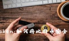 : 比特儿到imToken:如何将比特币安全转移至移动