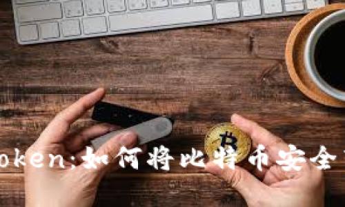 : 比特儿到imToken:如何将比特币安全转移至移动钱包