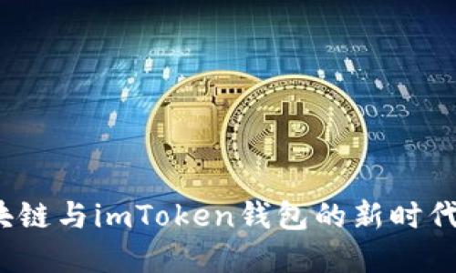 深入了解区块链与imToken钱包的新时代数字资产管理