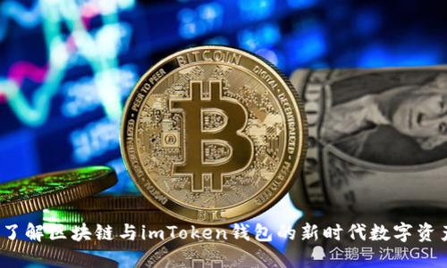 深入了解区块链与imToken钱包的新时代数字资产管理
