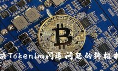 解决Tokenim闪退问题的终极指南