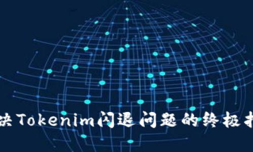 解决Tokenim闪退问题的终极指南