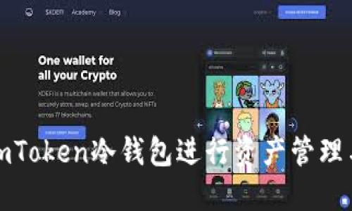 如何使用imToken冷钱包进行资产管理与安全扫描