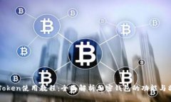 imToken使用教程:全面解析加密钱包的功能与操作