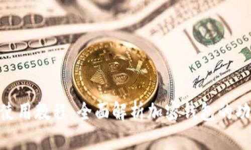 imToken使用教程:全面解析加密钱包的功能与操作