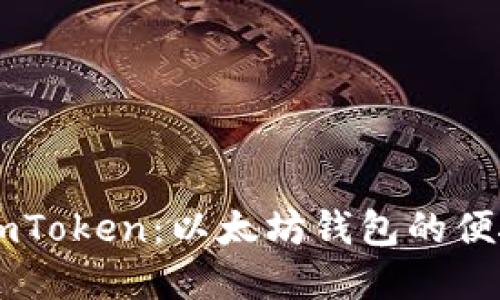 深入了解ImToken:以太坊钱包的便捷与安全性