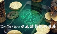 深入了解ImToken:以太坊钱包的便捷与安全性