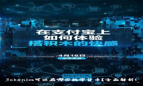 Tokenim可以存哪些数字货币?全面解析!