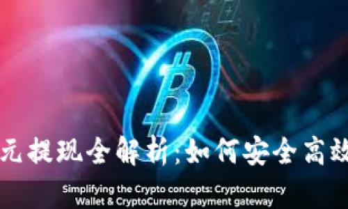 区块链钱包一万元提现全解析:如何安全高效地提取数字资产