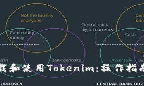 如何安全下载和使用Tokenim:操作指南与注意事项