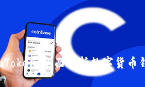 小狐狸钱包 imToken:全面解析数字货币钱包的前沿选择