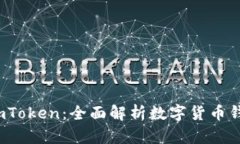 小狐狸钱包 imToken:全面解析数字货币钱包的前沿