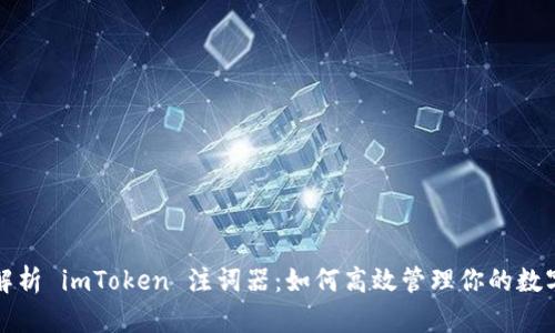 全面解析 imToken 注词器:如何高效管理你的数字资产