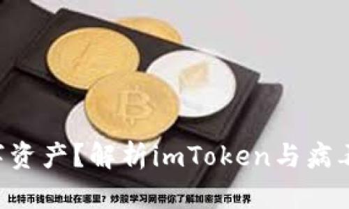 如何保护您的数字资产?解析imToken与病毒、风险软件的关系