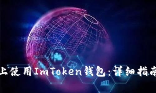 如何在苹果手机上使用ImToken钱包:详细指南与常见问题解答