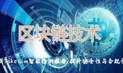 全面解析Tokenim智能检测报告:提升安全性与合规