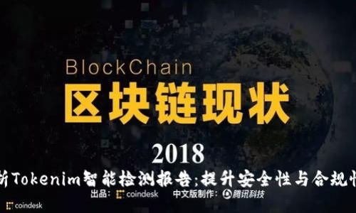 全面解析Tokenim智能检测报告:提升安全性与合规性的利器