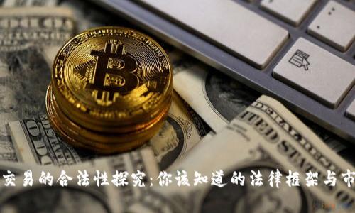 虚拟币交易的合法性探究:你该知道的法律框架与市场现状