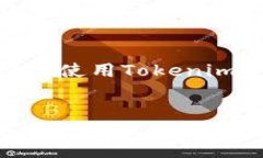 biao/biao如何在安卓设备上安装Tokenim:详细步骤与