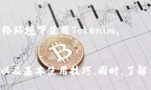 biao/biao
如何在安卓设备上安装Tokenim：详细步骤与注意事项
Tokenim, 安卓安装, 数字货币, 钱包应用, 手机应用/guanjianci

引言
随着数字货币的兴起，越来越多的人开始关注钱包应用的使用，以安全、便捷地管理他们的数字资产。在这个领域，Tokenim作为一个新的竞争者，以其用户友好的界面和安全性以及多种功能吸引了越来越多的用户。如果你也是一位希望尝试Tokenim的安卓用户，那么这篇文章将为你提供详细的安装步骤以及一些使用建议，让你轻松上手这个应用。

第一部分：什么是Tokenim？
Tokenim是一款功能强大且易于使用的数字货币钱包应用，它支持多种主流数字货币的存储、交易和管理。此应用不仅可以存储你的数字资产，还有多种实用的功能，例如实时价格监控、交易记录查看、资产分析等，帮助用户更方便地管理和投资自己的数字资产。Tokenim的安全性也是其一大特点，采用多重加密技术，有效保障用户资产的安全。

第二部分：Tokenim的系统要求
在安装Tokenim之前，你需要确保你的安卓设备符合以下基本要求：
ul
    li操作系统：Android 5.0及以上版本/li
    li存储空间：至少需要150MB的可用存储空间/li
    li网络连接：稳定的互联网连接，以便于下载和使用应用中的功能/li
/ul
如果你的设备符合以上要求，接下来就可以开始安装Tokenim了。

第三部分：安装Tokenim的步骤
下面是从Google Play商店安装Tokenim的具体步骤：
ol
    listrong打开Google Play商店：/strong在你的安卓设备上，找到并点击Google Play商店的图标。/li
    listrong搜索Tokenim：/strong在搜索栏中输入“Tokenim”并点击搜索。/li
    listrong选择应用：/strong在搜索结果中找到Tokenim应用，通常它的图标是显眼的数字货币相关图案。/li
    listrong点击安装：/strong选择“安装”按钮，系统将自动下载并安装此应用。/li
    listrong等待安装完成：/strong根据网络情况，安装过程可能需要几分钟，耐心等待。/li
    listrong打开应用：/strong安装完成后，点击“打开”按钮来启动Tokenim，或在主屏幕找到Tokenim图标，点击打开。/li
/ol
如果你在Google Play中找不到Tokenim应用，还可以尝试在Tokenim的官方网站找到APK安装包进行手动安装。请注意，手动安装前需要允许你的设备安装未知来源的应用。

第四部分：如何手动安装Tokenim APK
如果选择手动安装，请遵循以下步骤：
ol
    listrong下载APK文件：/strong访问Tokenim的官方网站，找到适合安卓的APK文件进行下载。/li
    listrong启用未知来源安装：/strong去设备设置，找到“安全性”选项，开启“未知来源”。/li
    listrong打开下载的文件：/strong在设备的文件管理器中找到下载的APK文件，点击以进行安装。/li
    listrong接受许可证协议：/strong阅读并同意相关条款，继续安装。/li
    listrong完成安装：/strong当安装完成后，你可以找到Tokenim图标并打开它。/li
/ol
手动安装后，请确保你从可信赖的源下载APK，以避免潜在的安全风险。

第五部分：Tokenim的基本使用指南
安装完成后，你可以开始使用Tokenim。首先，你需要创建一个账户或使用已有账户登录。以下是一些基本的使用步骤：
ul
    listrong创建账户：/strong如果你是新用户，可以在应用内选择“创建账户”，输入必要的信息，如邮箱、密码等，并确认相关协议。/li
    listrong充值资产：/strong在主界面有“充值”选项，按照提示完成数字货币充值，支持多种支付方式。/li
    listrong查看资产：/strong在资产页面，你可以查看你的资产总值及各个数字货币的详情。/li
    listrong进行交易：/strong你可以通过“交易”功能买卖数字货币，实时查看市场价格。/li
    listrong设置安全选项：/strong为确保账户安全，可以根据提示设置双因素认证等安全措施。/li
/ul
使用Tokenim的过程中建议定期备份你的钱包数据，以防丢失。同时，保持应用的更新，以获得最新的安全功能和改善。

第六部分：可能遇到的问题与解决方案
在使用Tokenim的过程中，你可能会遇到一些常见问题。以下是一些可能出现的问题及相应的解决方案：

h4问题一：无法登录账户/h4
如果你在登录过程中遇到问题，首先检查输入的邮件或密码是否正确。其次，你可以尝试重置密码。在应用的登录界面选择“忘记密码”选项，通过邮箱找回密码。如果您的邮箱收不到重置邮件，可能是邮箱填写错误或者应用未能正常发送邮件，请检查你的网络连接并重试。

h4问题二：应用崩溃或无法打开/h4
出现这种情况可能是因为应用版本过旧或设备存储空间不足。首先，检查你的应用是否是最新版本，如不是，请更新。如果你的设备存储空间不足，尝试删除暂时不需要的文件或应用。还有，可以尝试重启设备，然后再次打开Tokenim。

h4问题三：转账失败/h4
转账失败可能由多种原因造成，首先检查你输入的地址是否正确；其次，确保你拥有足够的余额支付转账所需的费用。如果转账仍然失败，联系Tokenim的客服以获取帮助，并提供详细的错误信息。

h4问题四：无法接收转账/h4
如果其他用户反映无法将数字货币转账到你的Tokenim账户，首先确认你的接收地址是否正确，并确保你已允许相关的网络交易。在某些情况下，网络拥堵也可能导致交易时间延长，建议耐心等待。

h4问题五：安全性问题/h4
由于数字货币的特性，安全性非常重要。如果你担心账户被盗或者丢失，确保启用双因素认证，每次登录时都使用强密码，定期更换密码，并且避免在不安全的网络环境下使用Tokenim。

总结
Tokenim作为一款高效、安全的数字货币钱包应用，能够帮助用户更方便地管理和交易数字资产。通过本篇文章的介绍，你应该已经掌握了Tokenim的安装方法以及基本使用技巧。同时，了解了一些常见问题及解决方案，希望你在使用Tokenim的过程中能够更加顺利。如果你还有其他问题，欢迎随时联系Tokenim客服获取帮助。