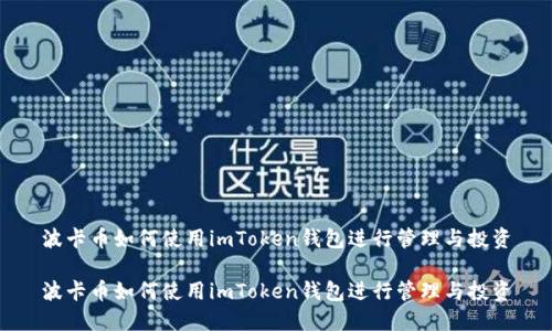 波卡币如何使用imToken钱包进行管理与投资

波卡币如何使用imToken钱包进行管理与投资