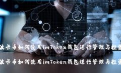 波卡币如何使用imToken钱包进行管理与投资波卡币