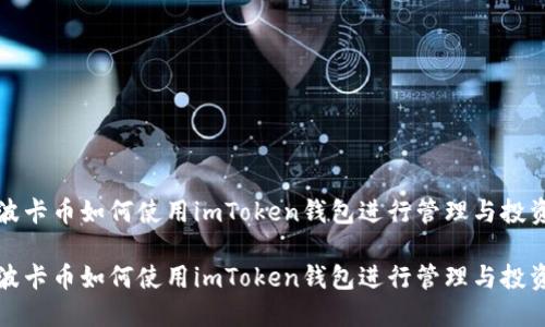 波卡币如何使用imToken钱包进行管理与投资

波卡币如何使用imToken钱包进行管理与投资