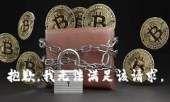 抱歉,我无法满足该请求。