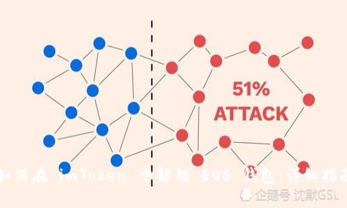如何在 imToken 中解锁 EOS 钱包:详细指南