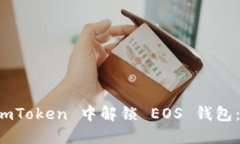 如何在 imToken 中解锁 EOS 钱包:详细指南