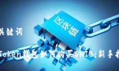 和关键词imToken钱包如何购买SHIB:新手指南