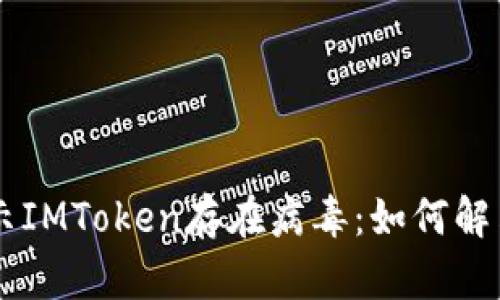 手机提示IMToken存在病毒:如何解决与预防