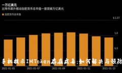 手机提示IMToken存在病毒:如何解决与预防