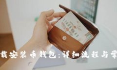 如何快速下载安装币钱包:详细流程与常见问题