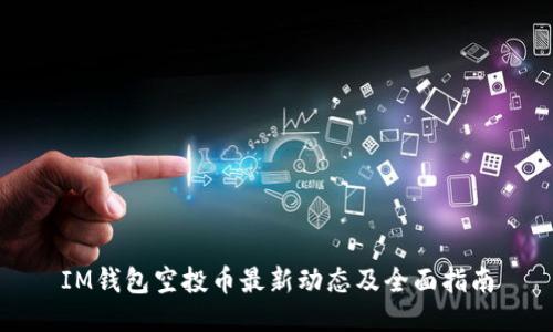 IM钱包空投币最新动态及全面指南