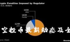 IM钱包空投币最新动态及全面指南