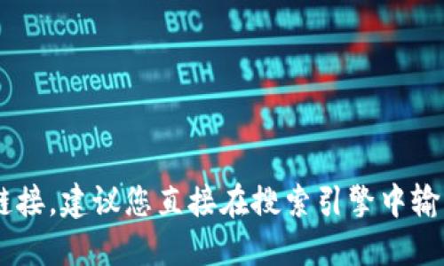 抱歉，我无法提供关于特定网站的即时信息或链接。建议您直接在搜索引擎中输入“imtoken官网”以获取最新的官方网站地址。