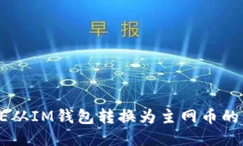 如何将AE从IM钱包转换为主网币的详细指南