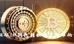 如何将AE从IM钱包转换为主网币的详细指南
