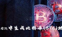 如何在imToken中生成比特币(BTC)地址:详细指南