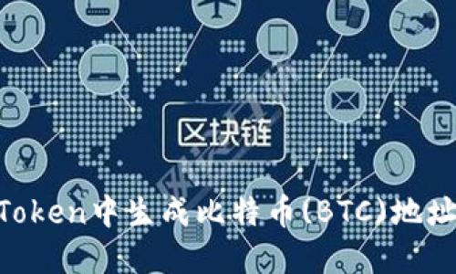如何在imToken中生成比特币(BTC)地址:详细指南