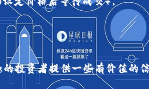 思考一个的优质

ilkabSafemars是什么币？投资前必知的详细解析/ilka

5个相关的关键词：

Safemars, 加密货币, 投资, 区块链, 代币/guanjianci

内容详细介绍：

在当今数字经济的背景下，加密货币正受到越来越多投资者的关注。来自不同背景的人们对于不同的加密货币产生了浓厚的兴趣，其中Safemars作为一种新兴的加密货币，吸引了不少投资者的关注。那么，Safemars究竟是什么币？在投资之前我们又应该知道些什么呢？本文将对此进行深入探讨。

1. Safemars的背景
Safemars是一个以去中心化金融（DeFi）和社区驱动为基础的加密货币项目。它最初是在2021年推出的，旨在为投资者提供一种新的收益方式。通过引入流动性池，Safemars使得用户在持有代币的同时可以获得被动收益。此外，Safemars的设计目的之一是让用户能够在不需要过多技术知识的情况下参与到加密货币市场中。
这个币种的名字取自“安全”和“火星”，它象征着对未来的期望与探索。Safemars打算通过智能合约自动化实现交易，确保交易的安全性以及透明性。在这个项目中，持币者每交易一次，都会有一部分的交易费用被分配给现有持有者，这就是它的流动性分配机制。

2. Safemars的技术特性
Safemars基于以太坊区块链，采用ERC-20标准。这意味着它能够与许多基于以太坊的项目和平台进行无缝集成。它的技术特点包括：
- **流动性池**：Safemars会将一定比例的交易费注入流动性池，以确保用户在交易时可以获得流动性。
- **反向分红机制**：这一机制确保每次交易都有一定比例的费用被用来奖励现有的持币者，这样的设计增加了代币的持有吸引力。
- **社区治理**：持有Safemars代币的用户将能够参与项目的治理提案，社区成员能够对项目的发展及方向进行投票。

3. Safemars的市场表现
自推出以来，Safemars经历了剧烈的价格波动。在市场初期，由于新投资者的参与，它的价格曾飙升数倍，吸引了大量的投资者。但这也伴随着投资者对其价值波动的担忧。随着市场泡沫的逐渐消退，Safemars的价格有了一定程度的回落。
为了分析Safemars的市场表现，我们可以看一下其与其他类似代币的对比，比如SafeMoon、Shiba Inu等。这些代币的共同点在于它们通常依赖社区的支持和参与，造成价格的快速上涨，但同样也面临市场情绪的影响。对于Safemars来说，建立一个强大的社区并推动其应用场景是未来价格表现的关键。

4. 投资Safemars前需考虑的因素
许多想要投资Safemars的用户都面临相似的疑惑。投资前，需考虑以下几个因素：
- **项目透明度**：Safemars的团队和白皮书需要清晰透明，投资者应了解项目的目标、技术细节以及团队背景。
- **社区和支持度**：积极且团结的社区有助于代币的发展，了解社区的规模和活跃度，以及项目的社交媒体表现，可以在一定程度上预测未来的走势。
- **市场风险**：加密货币市场的波动性极强，投资者需考虑自身的风险承受能力，量入为出。

5. Safemars的未来展望
对于Safemars的未来展望，我们可以从技术开发、市场需求及社区参与度等几个方面来进行判断。
- **技术升级**：Safemars团队若能够持续进行技术更新和功能扩展，便能吸引更多的用户和投资者。未来可能会引入更复杂的DeFi功能，例如流动性挖矿和跨链交换等。
- **市场需求**：随着对去中心化金融的需求持续上升，Safemars若能与主流金融服务相结合，可能会开拓新的市场机会。
- **社区的活力**：通过增强社区的参与感和归属感，可以在一定程度上稳定代币价格，并提高其市场地位。

结语
总的来说，Safemars是一个具有潜力的去中心化加密货币项目，但同时也伴随着一些风险。在决定投资之前，了解其背景、技术特点、市场表现以及未来展望都是至关重要的。投资需谨慎，只有深入分析和了解，才能在这个波动性极大的市场中做出更明智的决策。

可能相关的问题：

1. Safemars和其他加密货币的区别是什么？
在分析Safemars与其他加密货币的区别时，我们需要从多个维度来看待，包括其市场定位、技术架构、代币经济模型等。
- **市场定位**：Safemars主要专注于去中心化金融（DeFi）领域，同时强调社区驱动，这与以Bitcoin和Ethereum为主的主流货币和大多数DeFi项目不同。这使得Safemars在某种程度上保证了用户的每次交易都有分散收益，而不单纯依赖于市场的炒作。
- **技术架构**：Safemars基于ERC-20标准，这意味着它能在以太坊网络上与其它代币进行交互。而一些项目可能采用其他区块链技术，如Binance Smart Chain或独立链条，这就影响到其可扩展性与交易费用。
- **代币经济模型**：Safemars的反向分红机制确保了持币者的长期收益，而许多加密货币则倾向于采用固定发行数量，缺乏动态的收益机制。此外，Safemars的去中心化治理策略允许持币者对于项目的未来发展进行投票，这也是其与许多单一的、非社区驱动项目的重要区别。
总的来说，Safemars的设计理念是为了满足普通用户的需求，在减少技术壁垒的同时，提供便于操作的金融产品。

2. 为什么投资Safemars？
关于为什么选择投资Safemars，主要取决于投资者的个人态度和风险承受力。这里我们可以从几个主要方面进行分析。
- **被动收益机会**：Safemars的设计允许用户通过持有代币而非频繁交易获得被动收益。对于希望减少交易频率的投资者来说，这是一个吸引人的点。
- **去中心化的参与感**：持有Safemars的用户不仅是投资者，更是项目发展的一部分。通过社区治理，用户可以参与到项目的决策中，增强了社群的参与感与对项目的信任。
- **市场潜力**：虽然Safemars尚在成长阶段，但在DeFi行业蓬勃发展的背景下，随着越来越多的用户和开发者加入，Safemars可能会获得更大的市场份额。
但与此同时，投资风险也必须考虑，包括市场波动、竞争对手的威胁以及项目自身的可持续性等。在进行投资前，投资者应综合考虑风险与收益。

3. 如何安全地投资Safemars？
在投资Safemars的过程中，投资者需要采取一些预防措施，确保资金安全。以下几个关键点需要重视：
- **选择安全的交易所**：能保证交易安全的加密货币交易所往往会进行严格的审查和验证，如币安、火币等。因此，首次投资时建议在知名度高、信誉良好的交易所进行交易。
- **个人安全措施**：切忌将资金存放在交易所内过久，可以考虑将代币转入私人钱包（如硬件钱包或软件钱包）进行安全存储。私钥绝对不能外泄。
- **学习市场动态**：跟踪区块链行业动态、参与社群讨论、去中心化论坛等，增加自己对市场认知，便于及时对市场变动做出反应。
总之，安全投资的关键在于保持警惕，谨慎评估市场及投资产品，在投资时采取适当的安全防范措施。

4. Safemars是否会有未来回报？
投资者通常最关心的问题之一是他们的投资是否会获得未来回报，预测加密货币的未来表现总是充满挑战。其回报将取决于多种因素，包括市场动态、技术更新、社区参与度等。
- **市场动态**：当市场对加密货币的热情不断高涨时，像Safemars这样的项目往往也会随之受益。同时，若市场整体下行，诸如Safemars这类代币也会受到影响。
- **技术进步**：Safemars若能够持续进行技术升级，吸引更多用户并拓展应用场景，这将增加其长期价值。
- **社区的稳固性**：参与较活跃且拥护项目的社区将是Safemars未来风险防范的关键点。投资者的信心、热情及对社区的支持，将直接影响回报。
投资有风险，特别是在不成熟的加密市场中，保持理智并进行适当的风险分散是明智的做法。

5. Safemars如何参与交易？
对于新手投资者来说，参与Safemars交易的步骤可能略显复杂，但只要掌握了基本流程，就能参与其中无碍。以下是具体步骤：
- **创建账户**：选择一个合适的加密货币交易所，注册账户并进行身份验证。如果所选交易所支持Safemars，那么就可以进行下一步。
- **购买以太坊或币安币**：由于Safemars通常在以太坊或币安智能链上交易，因此购买一些主流币种如以太坊（ETH）或币安币（BNB）是必要的，你需要将这些币存入你的交易所账户中。
- **进行交易**：使用ETH或BNB交易Safemars，输入你希望购买的数量，确认交易信息后提交订单。可以选择市价单（立即按市场价购买）或限价单（设定价格后等待成交）。
- **安全存储**：完成交易后，将资金转移至自己的钱包进行安全存储，便于长期持有。
在交易过程中，建议细读相关的操作说明，掌握更多交易技巧，以减少不必要的损失。

结语
Safemars是一个具有潜力的加密货币，但在投资之前，了解其背景、技术特性、市场表现及未来展望是至关重要的。希望本文能为对Safemars感兴趣的投资者提供一些有价值的信息，帮助大家做出明智的决策。
