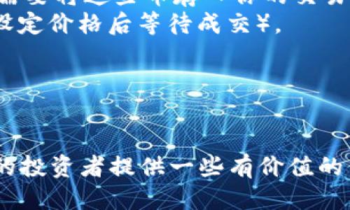 思考一个的优质

ilkabSafemars是什么币？投资前必知的详细解析/ilka

5个相关的关键词：

Safemars, 加密货币, 投资, 区块链, 代币/guanjianci

内容详细介绍：

在当今数字经济的背景下，加密货币正受到越来越多投资者的关注。来自不同背景的人们对于不同的加密货币产生了浓厚的兴趣，其中Safemars作为一种新兴的加密货币，吸引了不少投资者的关注。那么，Safemars究竟是什么币？在投资之前我们又应该知道些什么呢？本文将对此进行深入探讨。

1. Safemars的背景
Safemars是一个以去中心化金融（DeFi）和社区驱动为基础的加密货币项目。它最初是在2021年推出的，旨在为投资者提供一种新的收益方式。通过引入流动性池，Safemars使得用户在持有代币的同时可以获得被动收益。此外，Safemars的设计目的之一是让用户能够在不需要过多技术知识的情况下参与到加密货币市场中。
这个币种的名字取自“安全”和“火星”，它象征着对未来的期望与探索。Safemars打算通过智能合约自动化实现交易，确保交易的安全性以及透明性。在这个项目中，持币者每交易一次，都会有一部分的交易费用被分配给现有持有者，这就是它的流动性分配机制。

2. Safemars的技术特性
Safemars基于以太坊区块链，采用ERC-20标准。这意味着它能够与许多基于以太坊的项目和平台进行无缝集成。它的技术特点包括：
- **流动性池**：Safemars会将一定比例的交易费注入流动性池，以确保用户在交易时可以获得流动性。
- **反向分红机制**：这一机制确保每次交易都有一定比例的费用被用来奖励现有的持币者，这样的设计增加了代币的持有吸引力。
- **社区治理**：持有Safemars代币的用户将能够参与项目的治理提案，社区成员能够对项目的发展及方向进行投票。

3. Safemars的市场表现
自推出以来，Safemars经历了剧烈的价格波动。在市场初期，由于新投资者的参与，它的价格曾飙升数倍，吸引了大量的投资者。但这也伴随着投资者对其价值波动的担忧。随着市场泡沫的逐渐消退，Safemars的价格有了一定程度的回落。
为了分析Safemars的市场表现，我们可以看一下其与其他类似代币的对比，比如SafeMoon、Shiba Inu等。这些代币的共同点在于它们通常依赖社区的支持和参与，造成价格的快速上涨，但同样也面临市场情绪的影响。对于Safemars来说，建立一个强大的社区并推动其应用场景是未来价格表现的关键。

4. 投资Safemars前需考虑的因素
许多想要投资Safemars的用户都面临相似的疑惑。投资前，需考虑以下几个因素：
- **项目透明度**：Safemars的团队和白皮书需要清晰透明，投资者应了解项目的目标、技术细节以及团队背景。
- **社区和支持度**：积极且团结的社区有助于代币的发展，了解社区的规模和活跃度，以及项目的社交媒体表现，可以在一定程度上预测未来的走势。
- **市场风险**：加密货币市场的波动性极强，投资者需考虑自身的风险承受能力，量入为出。

5. Safemars的未来展望
对于Safemars的未来展望，我们可以从技术开发、市场需求及社区参与度等几个方面来进行判断。
- **技术升级**：Safemars团队若能够持续进行技术更新和功能扩展，便能吸引更多的用户和投资者。未来可能会引入更复杂的DeFi功能，例如流动性挖矿和跨链交换等。
- **市场需求**：随着对去中心化金融的需求持续上升，Safemars若能与主流金融服务相结合，可能会开拓新的市场机会。
- **社区的活力**：通过增强社区的参与感和归属感，可以在一定程度上稳定代币价格，并提高其市场地位。

结语
总的来说，Safemars是一个具有潜力的去中心化加密货币项目，但同时也伴随着一些风险。在决定投资之前，了解其背景、技术特点、市场表现以及未来展望都是至关重要的。投资需谨慎，只有深入分析和了解，才能在这个波动性极大的市场中做出更明智的决策。

可能相关的问题：

1. Safemars和其他加密货币的区别是什么？
在分析Safemars与其他加密货币的区别时，我们需要从多个维度来看待，包括其市场定位、技术架构、代币经济模型等。
- **市场定位**：Safemars主要专注于去中心化金融（DeFi）领域，同时强调社区驱动，这与以Bitcoin和Ethereum为主的主流货币和大多数DeFi项目不同。这使得Safemars在某种程度上保证了用户的每次交易都有分散收益，而不单纯依赖于市场的炒作。
- **技术架构**：Safemars基于ERC-20标准，这意味着它能在以太坊网络上与其它代币进行交互。而一些项目可能采用其他区块链技术，如Binance Smart Chain或独立链条，这就影响到其可扩展性与交易费用。
- **代币经济模型**：Safemars的反向分红机制确保了持币者的长期收益，而许多加密货币则倾向于采用固定发行数量，缺乏动态的收益机制。此外，Safemars的去中心化治理策略允许持币者对于项目的未来发展进行投票，这也是其与许多单一的、非社区驱动项目的重要区别。
总的来说，Safemars的设计理念是为了满足普通用户的需求，在减少技术壁垒的同时，提供便于操作的金融产品。

2. 为什么投资Safemars？
关于为什么选择投资Safemars，主要取决于投资者的个人态度和风险承受力。这里我们可以从几个主要方面进行分析。
- **被动收益机会**：Safemars的设计允许用户通过持有代币而非频繁交易获得被动收益。对于希望减少交易频率的投资者来说，这是一个吸引人的点。
- **去中心化的参与感**：持有Safemars的用户不仅是投资者，更是项目发展的一部分。通过社区治理，用户可以参与到项目的决策中，增强了社群的参与感与对项目的信任。
- **市场潜力**：虽然Safemars尚在成长阶段，但在DeFi行业蓬勃发展的背景下，随着越来越多的用户和开发者加入，Safemars可能会获得更大的市场份额。
但与此同时，投资风险也必须考虑，包括市场波动、竞争对手的威胁以及项目自身的可持续性等。在进行投资前，投资者应综合考虑风险与收益。

3. 如何安全地投资Safemars？
在投资Safemars的过程中，投资者需要采取一些预防措施，确保资金安全。以下几个关键点需要重视：
- **选择安全的交易所**：能保证交易安全的加密货币交易所往往会进行严格的审查和验证，如币安、火币等。因此，首次投资时建议在知名度高、信誉良好的交易所进行交易。
- **个人安全措施**：切忌将资金存放在交易所内过久，可以考虑将代币转入私人钱包（如硬件钱包或软件钱包）进行安全存储。私钥绝对不能外泄。
- **学习市场动态**：跟踪区块链行业动态、参与社群讨论、去中心化论坛等，增加自己对市场认知，便于及时对市场变动做出反应。
总之，安全投资的关键在于保持警惕，谨慎评估市场及投资产品，在投资时采取适当的安全防范措施。

4. Safemars是否会有未来回报？
投资者通常最关心的问题之一是他们的投资是否会获得未来回报，预测加密货币的未来表现总是充满挑战。其回报将取决于多种因素，包括市场动态、技术更新、社区参与度等。
- **市场动态**：当市场对加密货币的热情不断高涨时，像Safemars这样的项目往往也会随之受益。同时，若市场整体下行，诸如Safemars这类代币也会受到影响。
- **技术进步**：Safemars若能够持续进行技术升级，吸引更多用户并拓展应用场景，这将增加其长期价值。
- **社区的稳固性**：参与较活跃且拥护项目的社区将是Safemars未来风险防范的关键点。投资者的信心、热情及对社区的支持，将直接影响回报。
投资有风险，特别是在不成熟的加密市场中，保持理智并进行适当的风险分散是明智的做法。

5. Safemars如何参与交易？
对于新手投资者来说，参与Safemars交易的步骤可能略显复杂，但只要掌握了基本流程，就能参与其中无碍。以下是具体步骤：
- **创建账户**：选择一个合适的加密货币交易所，注册账户并进行身份验证。如果所选交易所支持Safemars，那么就可以进行下一步。
- **购买以太坊或币安币**：由于Safemars通常在以太坊或币安智能链上交易，因此购买一些主流币种如以太坊（ETH）或币安币（BNB）是必要的，你需要将这些币存入你的交易所账户中。
- **进行交易**：使用ETH或BNB交易Safemars，输入你希望购买的数量，确认交易信息后提交订单。可以选择市价单（立即按市场价购买）或限价单（设定价格后等待成交）。
- **安全存储**：完成交易后，将资金转移至自己的钱包进行安全存储，便于长期持有。
在交易过程中，建议细读相关的操作说明，掌握更多交易技巧，以减少不必要的损失。

结语
Safemars是一个具有潜力的加密货币，但在投资之前，了解其背景、技术特性、市场表现及未来展望是至关重要的。希望本文能为对Safemars感兴趣的投资者提供一些有价值的信息，帮助大家做出明智的决策。