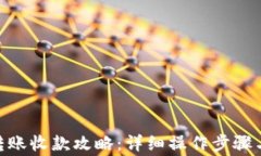 imToken转账收款攻略:详细操作步骤与注意事项