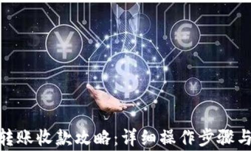 imToken转账收款攻略:详细操作步骤与注意事项