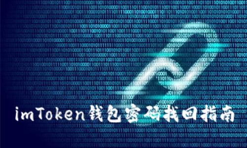 imToken钱包密码找回指南