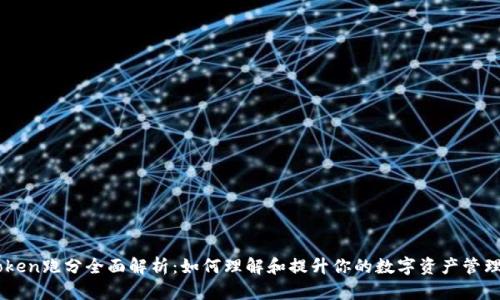 imToken跑分全面解析:如何理解和提升你的数字资产管理能力