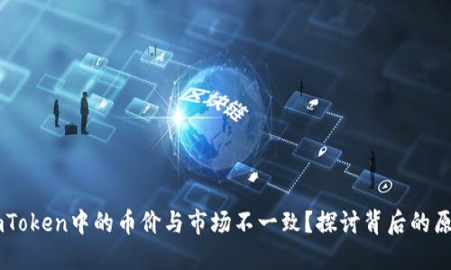 为什么ImToken中的币价与市场不一致?探讨背后的原因与影响